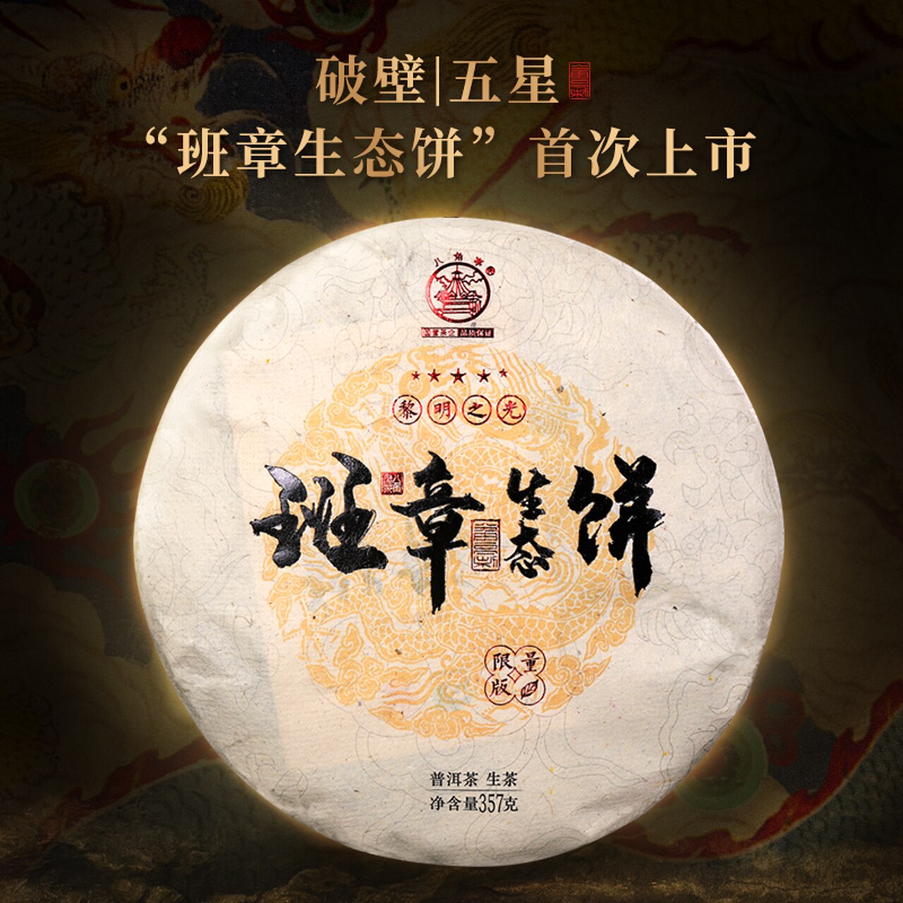 BAJIAOTING Brand Ban Zhang Ecological Cake Pu-erh Tea Cake 2019